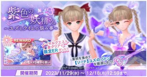 DMM GAMES、『BLUE REFLECTION SUN/燦』でイベント「紫色の妖精さん ~ユズとライムの悩み事~」を開催！　「司城夕月」がプレイアブルキャラとして参戦！