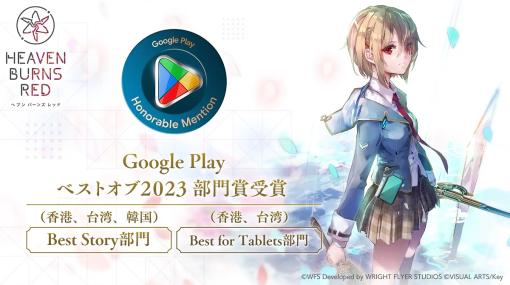 ライトフライヤースタジオとKey、『ヘブンバーンズレッド』がGoogle Play ベスト オブ 2023にて香港、台湾、韓国でBest Story部門の部門賞、香港、台湾でBest for Tablets部門の部門賞をそれぞれ受賞