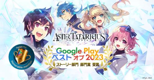 gumi、『アスタータタリクス』が「Google Play ベスト オブ 2023」ストーリー部門にて部門賞を受賞