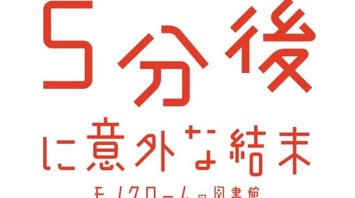 ディースリー・パブリッシャー、シリーズ累計発行部数500万部突破の「5分後に意外な結末」を初のゲーム化…Switch用ソフト「5分後に意外な結末 モノクロームの図書館」を24年2月22日発売決定