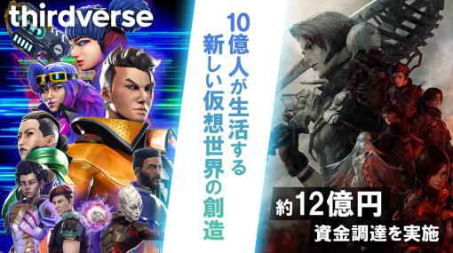 Thirdverse、第三者割当増資により総額12億円の資金調達