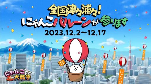 ポノス、『にゃんこ大戦争』11周年を記念して12月2日より全国各所で「にゃんこアドバルーン」を上げる『全国津々浦々！にゃんこバルーンが参ります』を東京・大阪・名古屋で順次開催