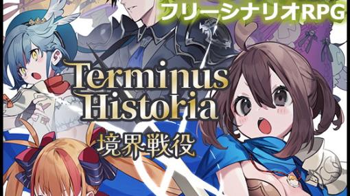 アリスソフトから独立した新ブランド・IMYUICによるRPG「Terminus Historia ｜境界戦役」製品版がDLsiteで配信！