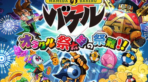 爽快3Dアクション「御伽活劇 豆狸のバケル ～オラクル祭太郎の祭難！！～」が発売！全国47都道府県が冒険の舞台に