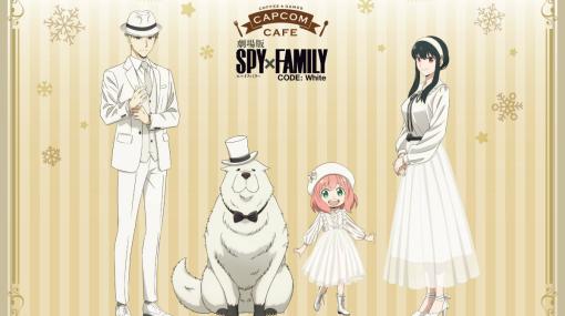 「劇場版 SPY×FAMILY CODE: White」とカプコンカフェ池袋店・梅田店のコラボが12月22日より実施！