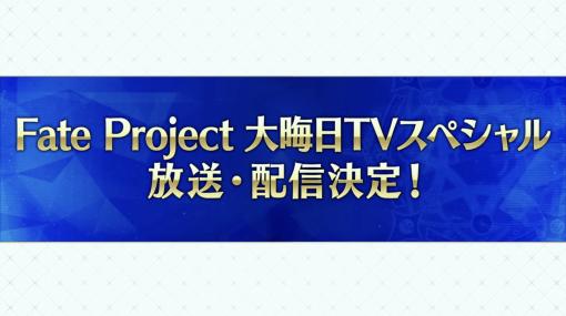 「Fate Project 大晦日TVスペシャル2023」放送決定！ 今年は「旅」がテーマ