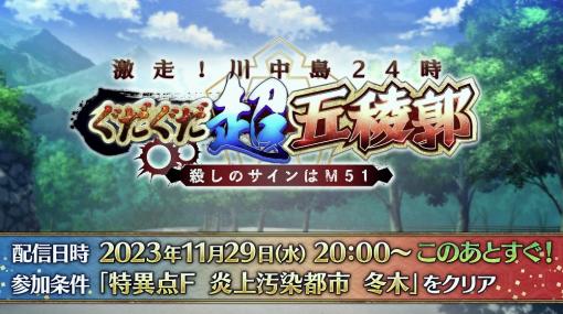 「FGO」、ぐだぐだイベントの名称は「激走！川中島24時 ぐだぐだ超五稜郭 殺しのサインはM51」に決定！11月29日20時開始