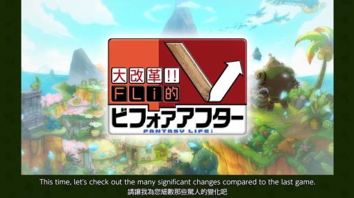 「ファンタジーライフi グルグルの竜と時をぬすむ少女」が2024年夏に発売決定！ リフォーム番組のような最新映像公開