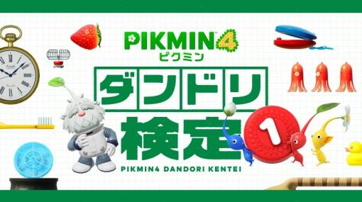 「ピクミン4」のダンドリ検定が「Nintendo Live 2024 TOKYO」にて開催！参加者は「ダンドリ力認定証」とオリジナルグッズが貰える