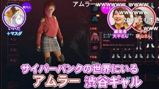 ファッションの専門家たちと『サイバーパンク2077』の世界をゲームさんぽしてみたら？ナイトシティはオシャレ好きを大喜びさせる流行最先端の街だった