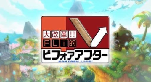 『ファンタジーライフ i グルグルの竜と時をぬすむ少女』の発売時期が2024年夏に決定。「LEVEL5 VISION 2023 II」にて発表。刷新されたキャラクターメイキングやフィールド、新ライフの農家と芸術家が追加など新要素が多数