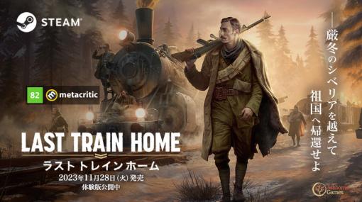 第一次世界大戦終結後に故郷を目指す兵士を指揮するゲーム『Last Train Home（ラスト トレイン ホーム）』がSteamにて発売。装した装甲列車に乗り込み、厳冬のシベリアを越えて祖国へと帰還せよ