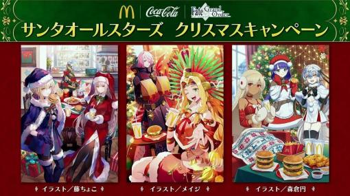 『Fate/Grand Order』とコカ・コーラ＆マクドナルドのコラボで限定イラストのマックカードやファイングラフが当たるかも。藤ちょこ、メイジ、森倉円の描き下ろし