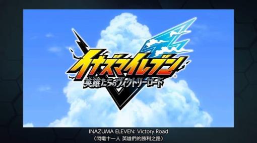 『イナズマイレブン 英雄たちのヴィクトリーロード』の発売日が2024年3月にベータテストの開始日が2024年3月決定。「LEVEL5 VISION 2023 II」にて発表