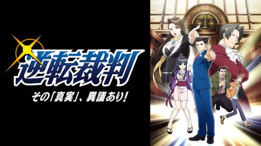 『逆転裁判』のアニメ&マンガ&オーケストラコンサートが期間限定で無料公開中。2022年の「逆転裁判20周年記念オーケストラコンサート」より5曲分が特別公開