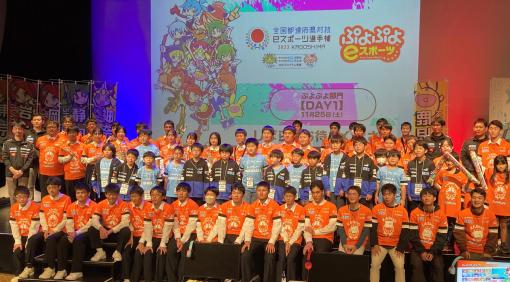 「2023 KAGOSHIMA ぷよぷよ部門」，大会運営を手伝った約100名のスクールキャストの姿をお届け