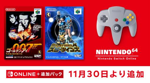 往年の名作「ゴールデンアイ 007」と「スターツインズ」をSwitchで。本日，NINTENDO 64 Nintendo Switch Onlineで配信開始