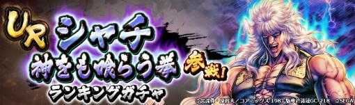 「北斗リバイブ」，新拳士「シャチ 神をも喰らう拳」が登場