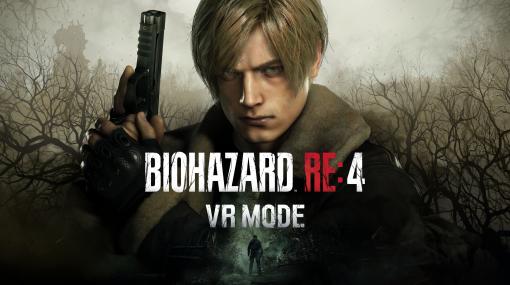 PS VR2向けDLC「バイオハザード RE:4 VRモード」，12月8日に配信開始。ゲーム本編がなくてもプレイ可能な体験版も同時リリース