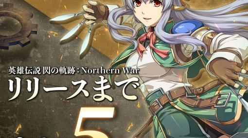 「英雄伝説 閃の軌跡：Northern War」，事前ダウンロードを12月5日に開始。にじさんじライバーの夜見レナさんとのコラボ配信も決定