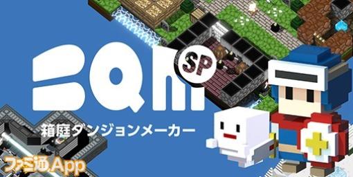 【配信開始】『BQM SP 箱庭ダンジョンメーカー』でみんなが遊びたくなるダンジョンを作り出そう！