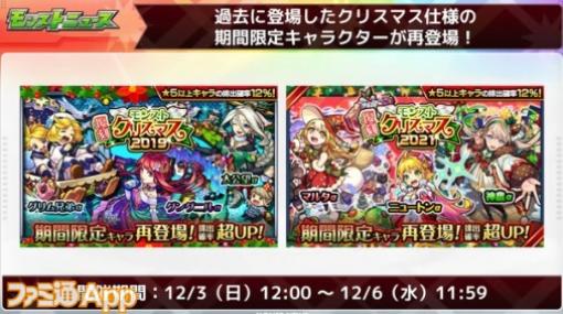 【モンスト】ニュートンαを狙うチャンス！クリスマスガチャが復刻＆期間限定で使える“10連ガチャ値引券”も登場