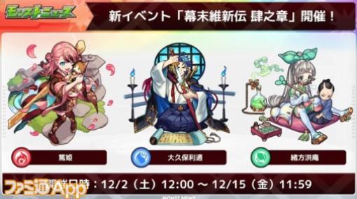 【モンスト】新イベント“幕末維新伝 肆之章”が12月2日より開始