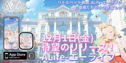 Apple Watchを活用した新作ゲーム『リトルペット育成-エーライフ（A-life）-お姫様たちの小さな宝もの-』が本日（12/1）より配信開始