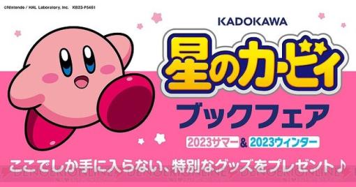 『星のカービィ』KADOKAWA書籍が対象のブックフェア開催。オリジナルクリアファイル2枚セットが当たる