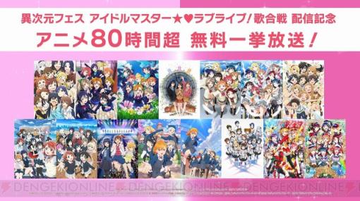 アニメ『アイドルマスター』＆『ラブライブ！』シリーズ15作品が12/6より無料一挙放送