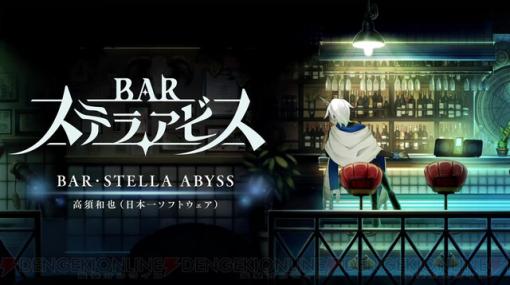 日本一ソフトウェア新作『BAR ステラアビス』サウンドトラック収録曲の紹介映像が公開
