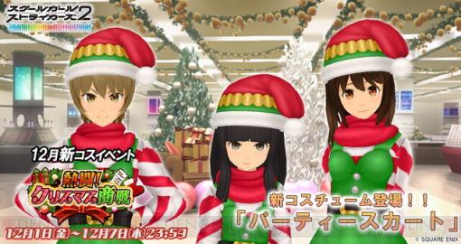 『スクスト2』パーティースカートが手に入る新コスチュームイベント“熱闘！ クリスマス商戦”が開催