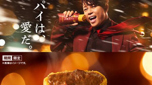 【マクドナルド】西川貴教がWHITE BREATH替え歌を熱唱。冬限定のビーフシチューパイに合わせてパイと愛を重ねる