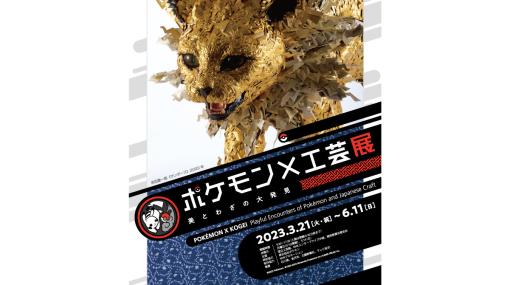ポケモン工芸展が2024年3月より全国で開催。東京、静岡、愛知などイベント情報が明らかに。巡回先では新作の追加予定も