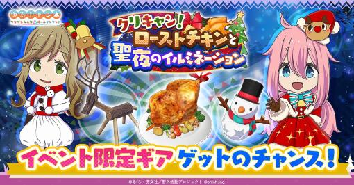 enish、『つなキャン』で新イベント「クリキャン!ローストチキンと聖夜のイルミネーション」開催！全員のクリスマス衣装が登場