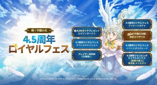 ネットマーブル、『七つの大罪 ～光と闇の交戦～』で4.5周年ロイヤルフェスを開催　新フェス限定キャラ【守護の光輝】王妃 エリザベス登場