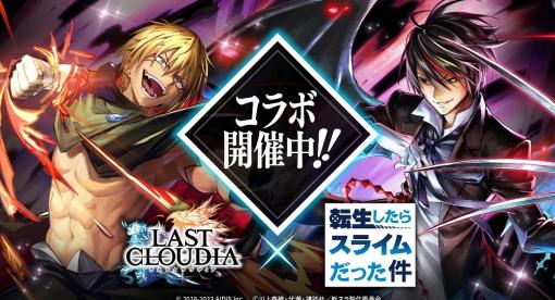 アイディス、『ラストクラウディア』×『転生したらスライムだった件』コラボ開催　新ユニット「ヴェルドラ＝テンペスト」(CV:前野智昭)が登場