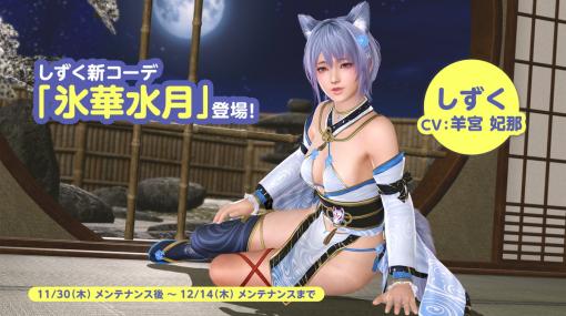 コーエーテクモ、『DEAD OR ALIVE Xtreme Venus Vacation』でしずくの新 SSR 水着「氷華水月」を追加！