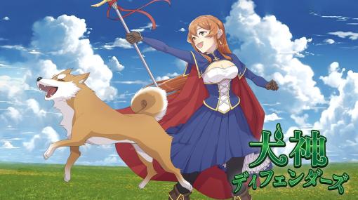 Libragames、柴犬と一緒に戦うタワーディフェンスゲーム「犬神ディフェンダーズ」をリリース