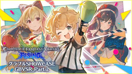 Cygames、『グランブルーファンタジーヴァーサス -ライジング-』の番組「グラブルSHOWCASE GBVSR Part.2」を12月2日18時より公開