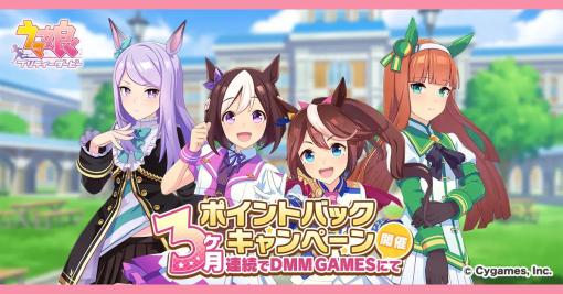 EXNOA、『ウマ娘 プリティーダービー』にて第二回「DMM GAMESからの3ヶ月連続ポイントバックキャンペーン」を開催