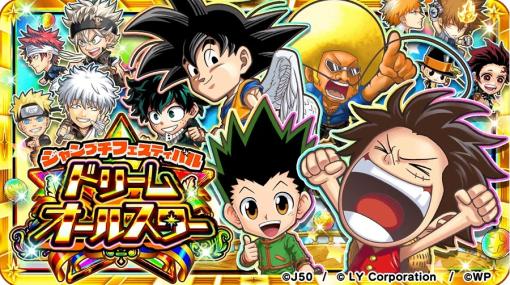 LINEヤフー、『ジャンプチ ヒーローズ』で大型イベント「ジャンプチフェスティバル ドリーム オールスター」を開催