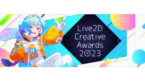 Live2D作品対象のコンテスト『Live2D Creative Awards 2023』の参加賞除く全受賞作品動画紹介。グランプリは実写とデジタルを融合した、まほうしょうじょ*★氏・sokat氏の『海と休日』に