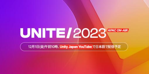 日本語によるUnity最新情報を発信する「UNITE 2023 APAC ON-AIR」配信中。Unity 6が発表された基調講演やMuseによるプロトタイプ制作など「Unite 2023」で行われた講演がピックアップ