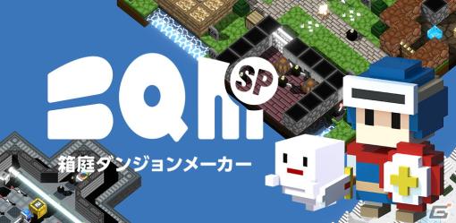 「BQM SP 箱庭ダンジョンメーカー」がスマホ向けに配信開始！箱庭のような小さなダンジョンを作って皆に公開できるゲームメーカー