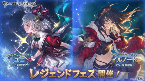 「グラブル」ユニとイルノートがクリスマスバージョンで登場！レジェンドフェスが実施