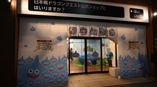 「ドラゴンクエストモンスターズ3 ×日本橋 モンスターカーニバル」をレポート！日本橋・室町エリアにモンスターたちが大集合