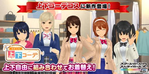 「スクスト2」に上下コーデコス第2弾となる「制服」シリーズが登場！お気に入りコーデを見つけよう