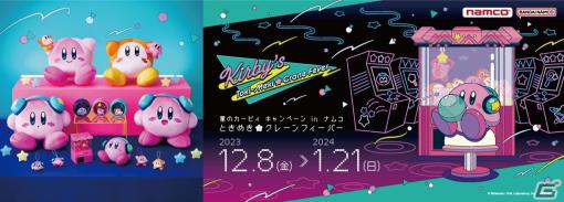 「星のカービィ キャンペーン in ナムコ ときめき☆クレーンフィーバー」が12月8日より開催！ゲームセンターをテーマとした景品がラインナップ