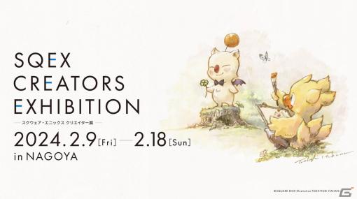 スクエニのクリエイターに焦点を当てた企画展「SQEX CREATORS EXHIBITION」が2024年2月9日に愛知県名古屋市で開催！